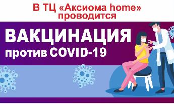 В ТЦ "Аксиома home" открылся мобильный пункт вакцинации против COVID-19
